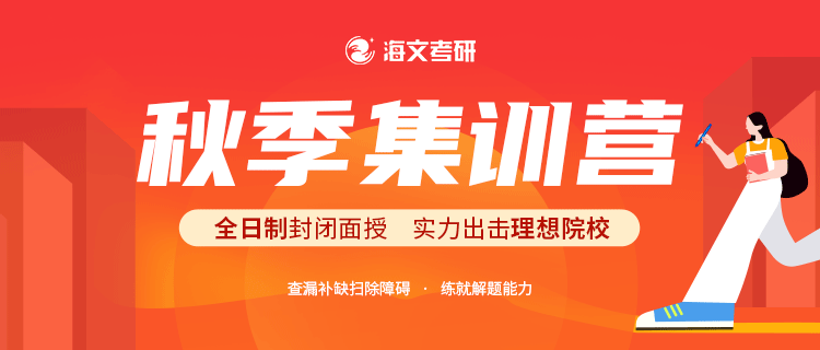 海文考研2021秋季集训营