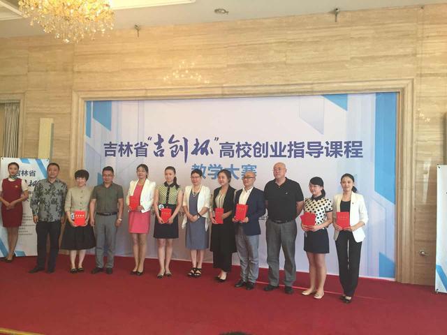 吉林省“吉创杯”高校创业指导课程教学大赛举行