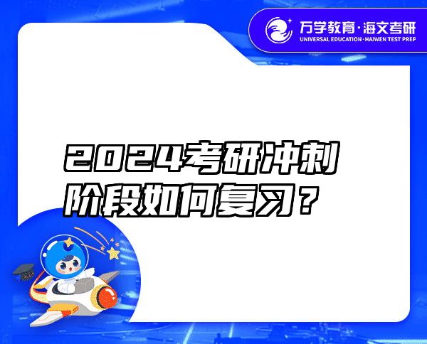 2024考研冲刺阶段如何复习？