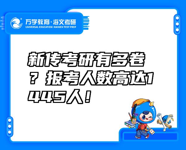 新传考研有多卷？报考人数高达1445人！