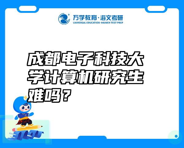 成都电子科技大学计算机研究生难吗？