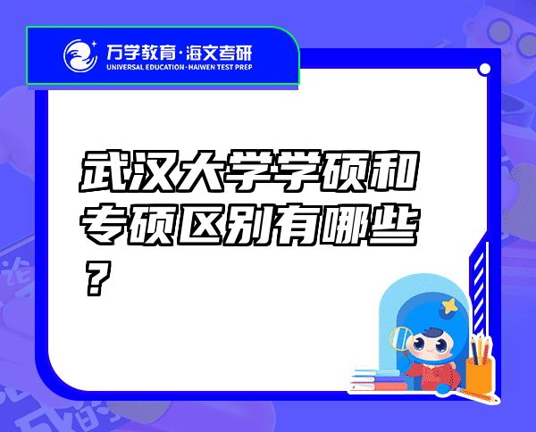 武汉大学学硕和专硕区别有哪些？