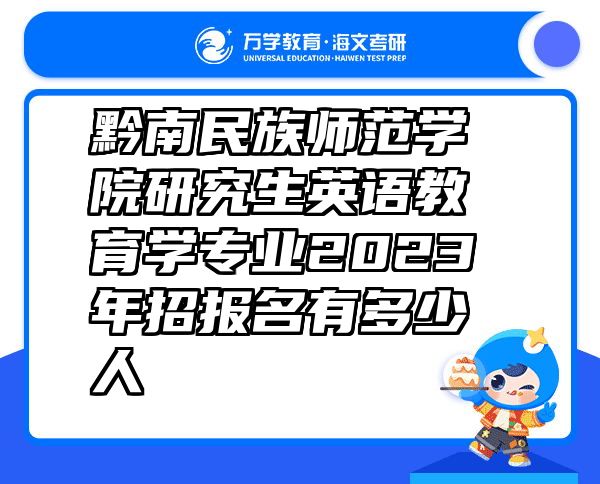 黔南民族师范学院研究生英语教育学专业2023年招报名有多少人