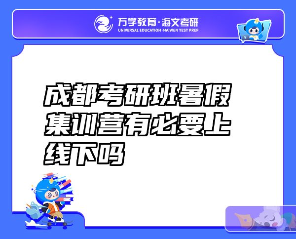 成都考研班暑假集训营有必要上线下吗