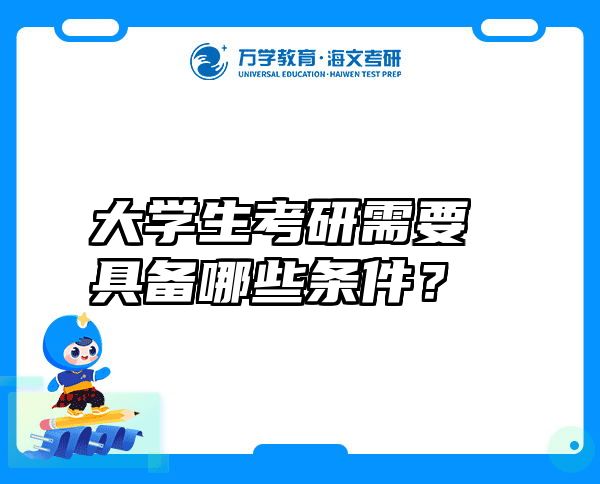 大学生考研需要具备哪些条件？