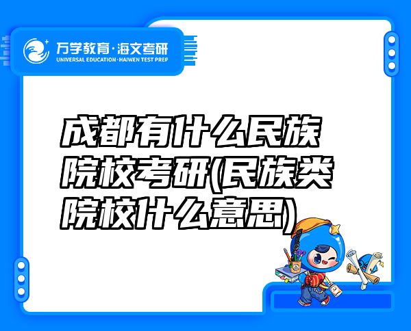 成都有什么民族院校考研(民族类院校什么意思)