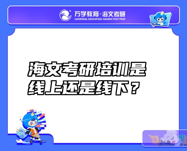 海文考研培训是线上还是线下？