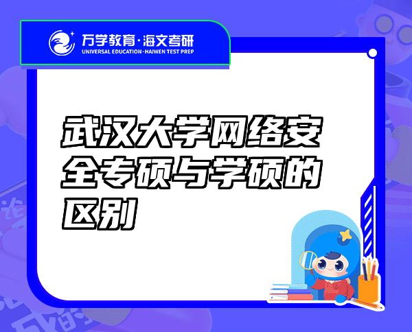 武汉大学网络安全专硕与学硕的区别