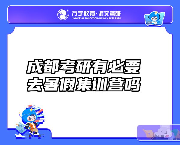 成都考研有必要去暑假集训营吗