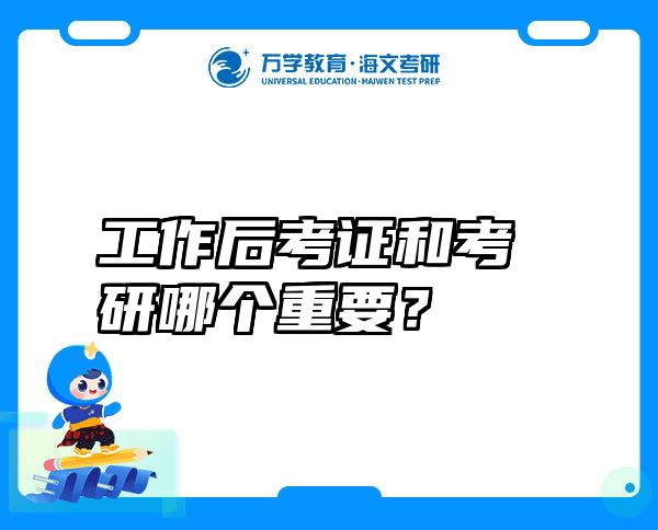 工作后考证和考研哪个重要？