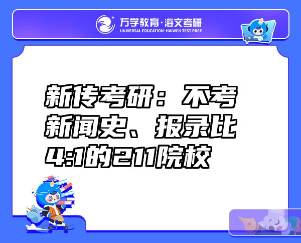 新传考研：不考新闻史、报录比4:1的211院校