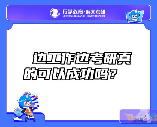 边工作边考研真的可以成功吗？