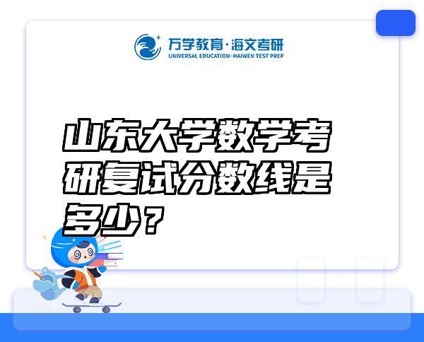 山东大学数学考研复试分数线是多少？