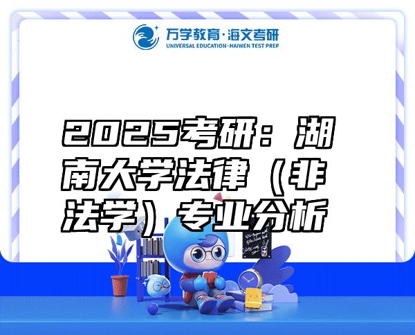 2025考研：湖南大学法律（非法学）专业分析