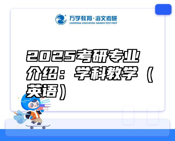 2025考研专业介绍：学科教学（英语）