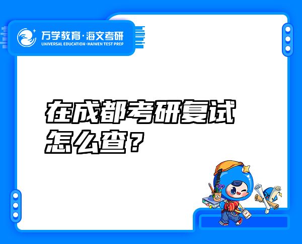 在成都考研复试怎么查？