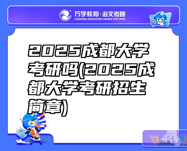 2025成都大学考研吗(2025成都大学考研招生简章)