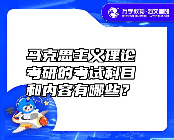 马克思主义理论考研的考试科目和内容有哪些？