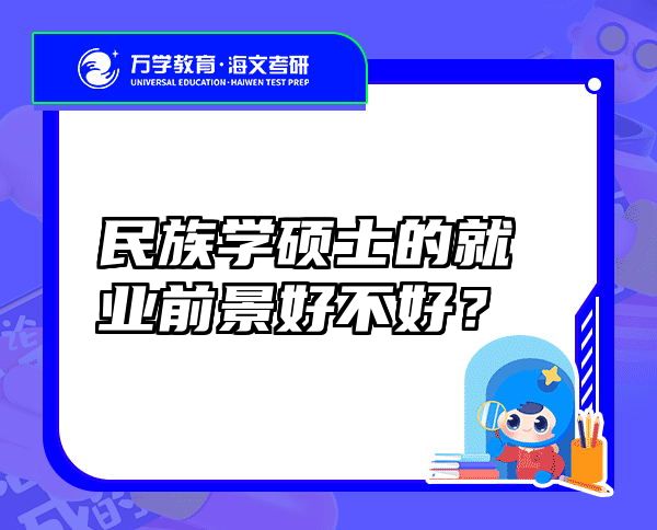 民族学硕士的就业前景好不好？