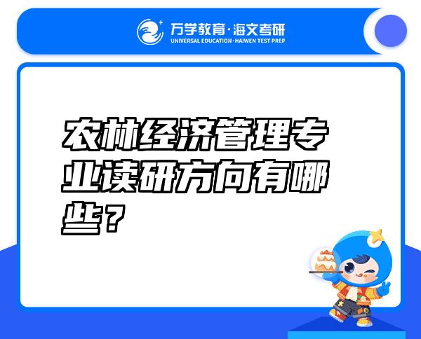 农林经济管理专业读研方向有哪些？