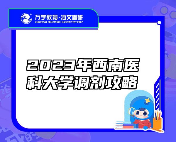 2023年西南医科大学调剂攻略