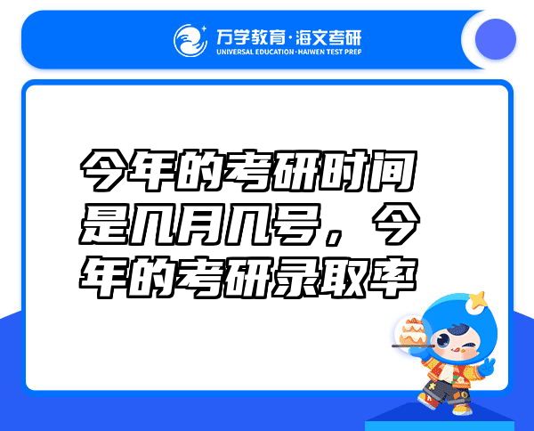 今年的考研时间是几月几号，今年的考研录取率