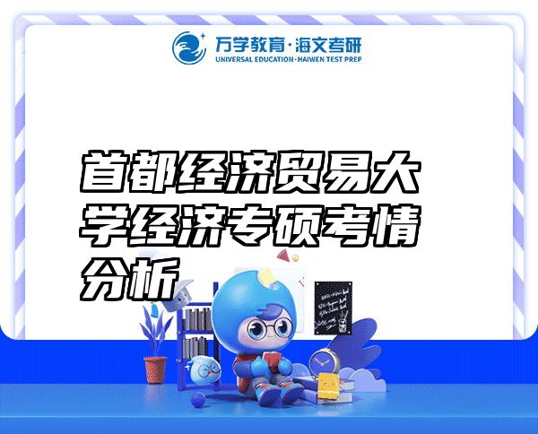 首都经济贸易大学经济专硕考情分析