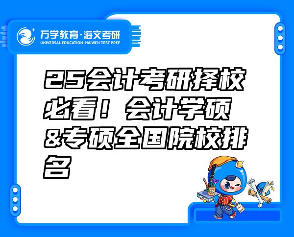 25会计考研择校必看！会计学硕&专硕全国院校排名