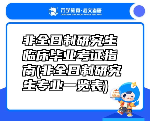 非全日制研究生临床毕业考证指南(非全日制研究生专业一览表)