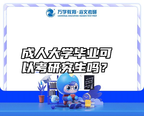 成人大学毕业可以考研究生吗？