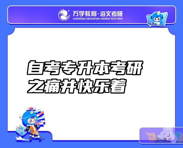 自考专升本考研之痛并快乐着
