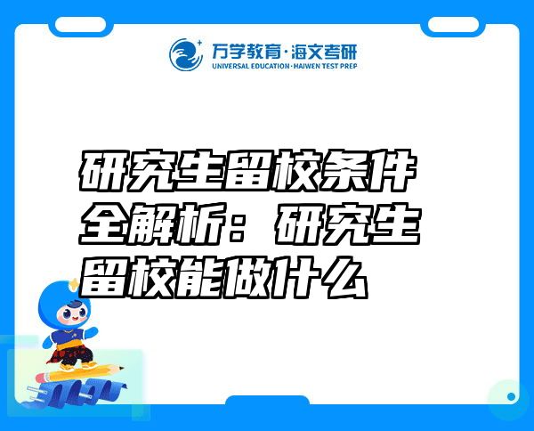 研究生留校条件全解析：研究生留校能做什么