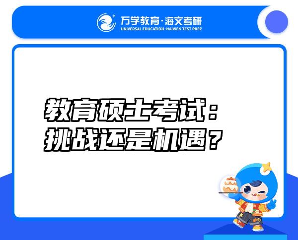 教育硕士考试：挑战还是机遇？