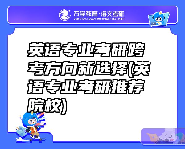 英语专业考研跨考方向新选择(英语专业考研推荐院校)