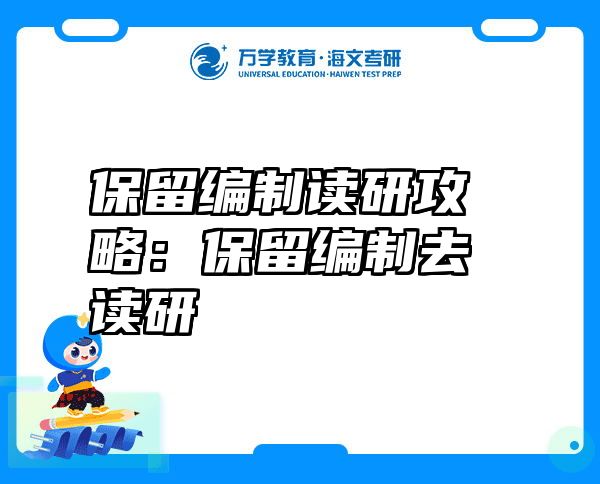 保留编制读研攻略：保留编制去读研