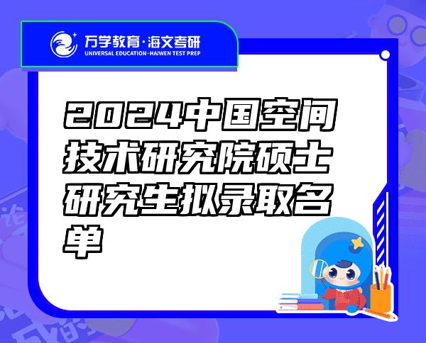 2024中国空间技术研究院硕士研究生拟录取名单