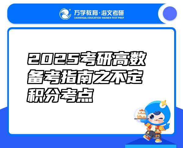 2025考研高数备考指南之不定积分考点