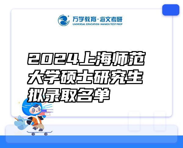 2024上海师范大学硕士研究生拟录取名单