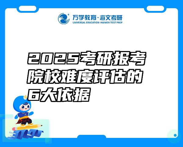 2025考研报考院校难度评估的6大依据