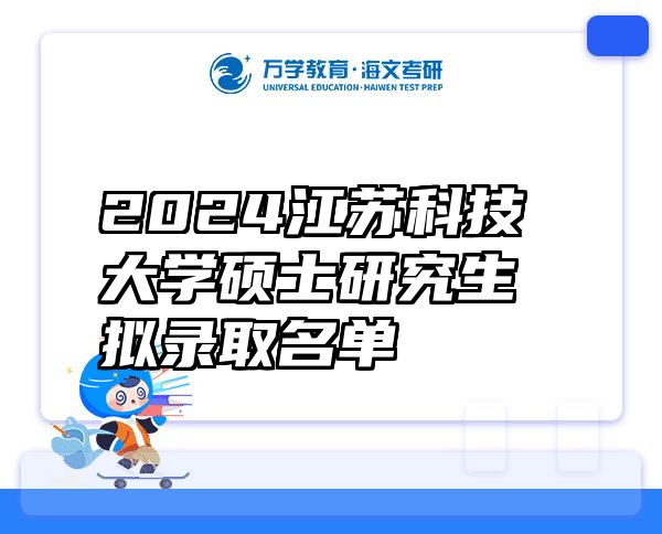 2024江苏科技大学硕士研究生拟录取名单