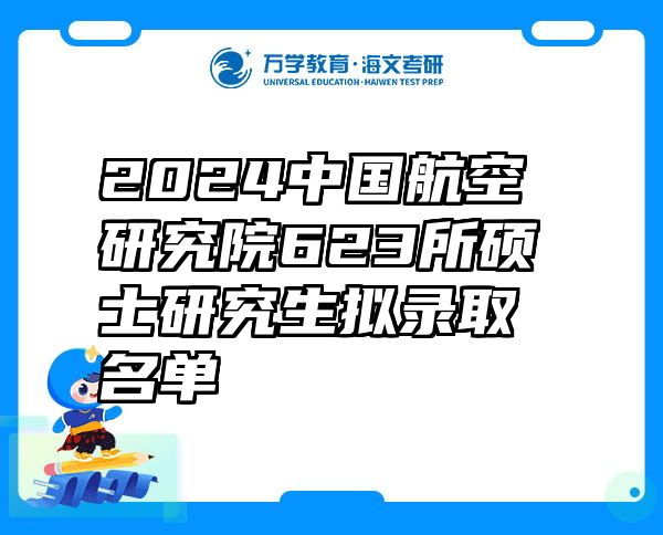 2024中国航空研究院623所硕士研究生拟录取名单
