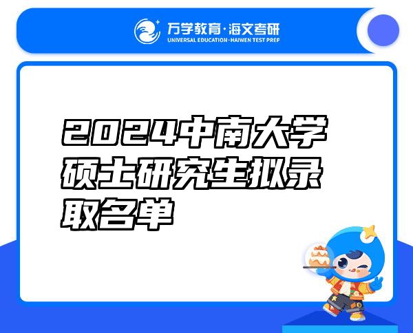 2024中南大学硕士研究生拟录取名单