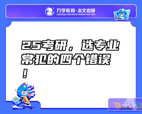 25考研，选专业常犯的四个错误！