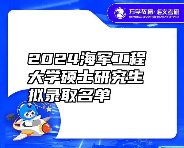 2024海军工程大学硕士研究生拟录取名单