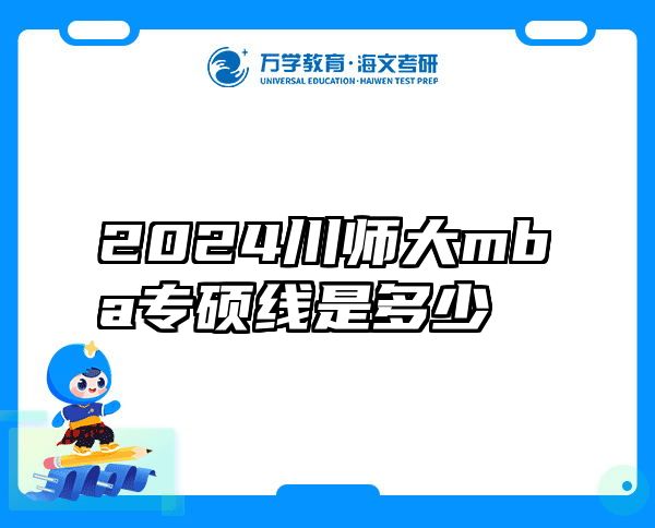 2024川师大mba专硕线是多少