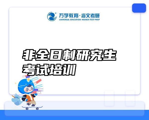 非全日制研究生考试培训