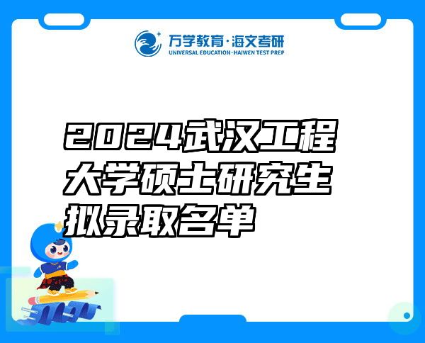 2024武汉工程大学硕士研究生拟录取名单