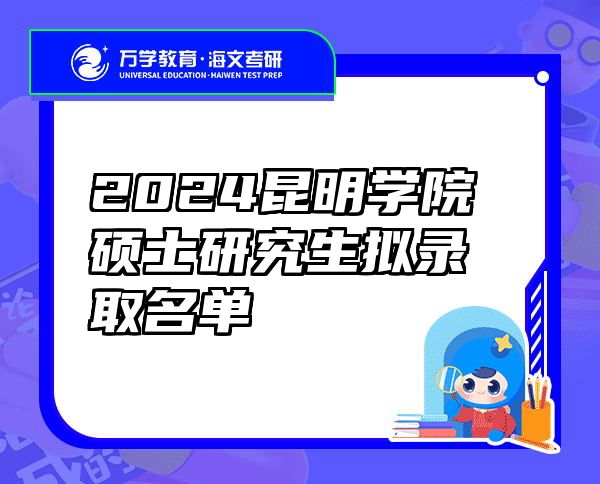 2024昆明学院硕士研究生拟录取名单