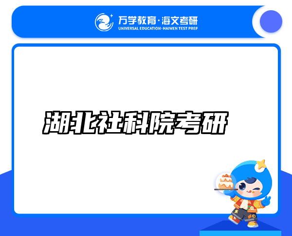 湖北社科院考研
