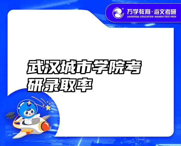 武汉城市学院考研录取率